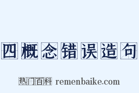 四概念错误造句是什么意思的图片